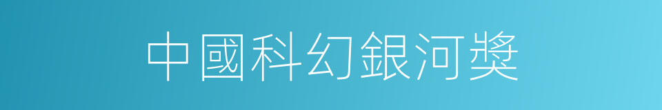 中國科幻銀河獎的同義詞