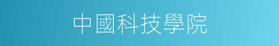 中國科技學院的同義詞