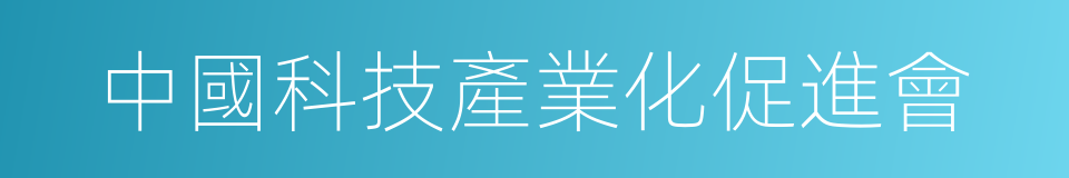 中國科技產業化促進會的同義詞