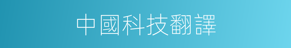 中國科技翻譯的同義詞