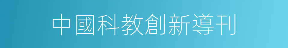 中國科教創新導刊的同義詞