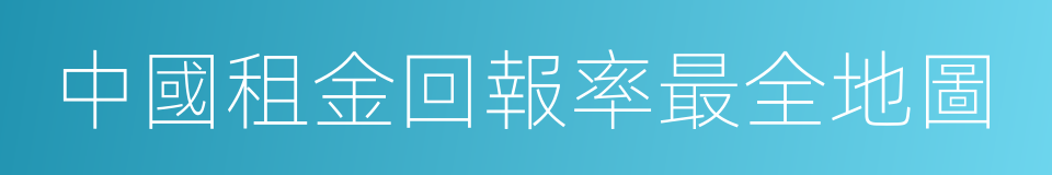中國租金回報率最全地圖的同義詞