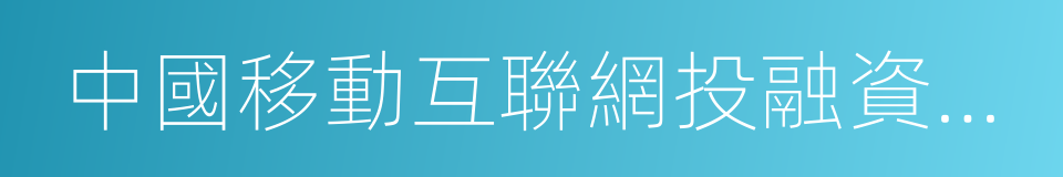 中國移動互聯網投融資聯盟的同義詞