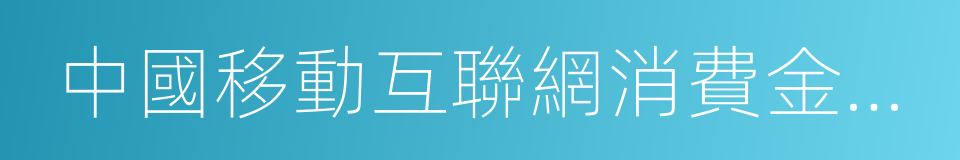 中國移動互聯網消費金融行業研究報告的同義詞