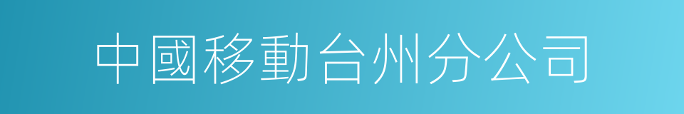 中國移動台州分公司的同義詞