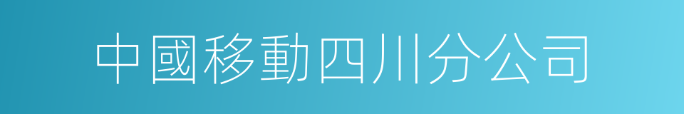 中國移動四川分公司的同義詞