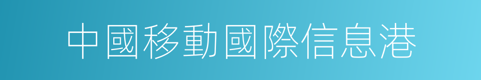 中國移動國際信息港的同義詞