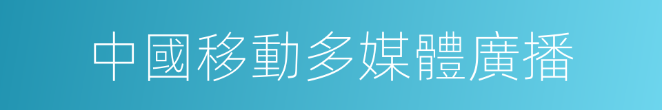 中國移動多媒體廣播的同義詞