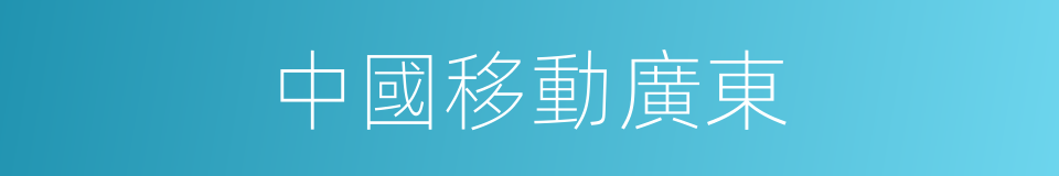 中國移動廣東的同義詞