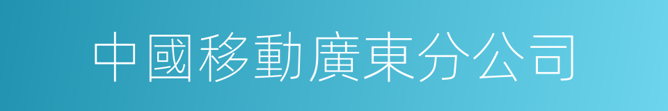 中國移動廣東分公司的同義詞