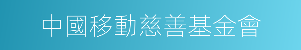 中國移動慈善基金會的同義詞