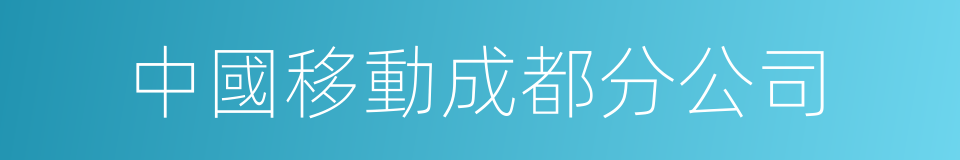 中國移動成都分公司的同義詞