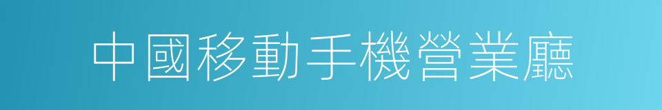 中國移動手機營業廳的同義詞