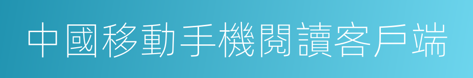 中國移動手機閱讀客戶端的意思