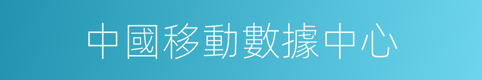 中國移動數據中心的同義詞