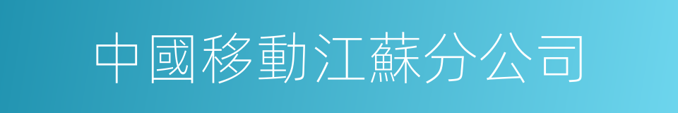 中國移動江蘇分公司的同義詞