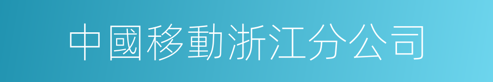 中國移動浙江分公司的同義詞