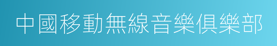 中國移動無線音樂俱樂部的同義詞