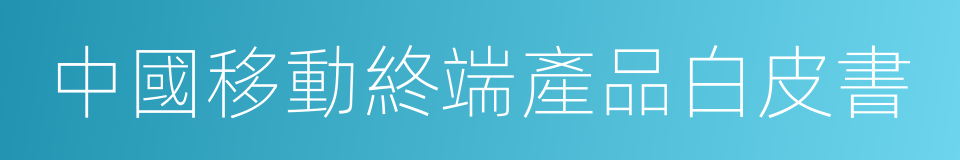 中國移動終端產品白皮書的同義詞