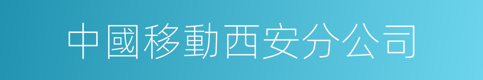 中國移動西安分公司的同義詞