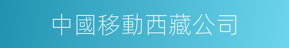 中國移動西藏公司的同義詞