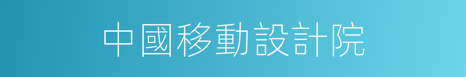 中國移動設計院的同義詞