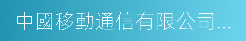 中國移動通信有限公司研究院的同義詞