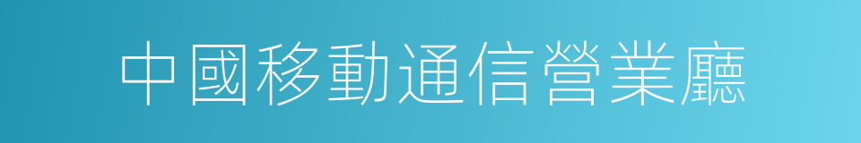 中國移動通信營業廳的同義詞