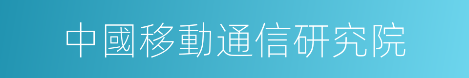 中國移動通信研究院的同義詞