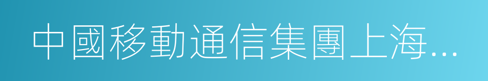 中國移動通信集團上海有限公司的同義詞