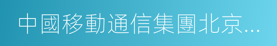 中國移動通信集團北京有限公司的同義詞