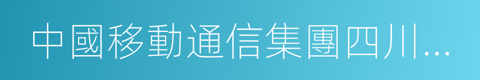 中國移動通信集團四川有限公司的同義詞