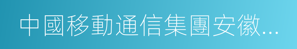 中國移動通信集團安徽有限公司的同義詞