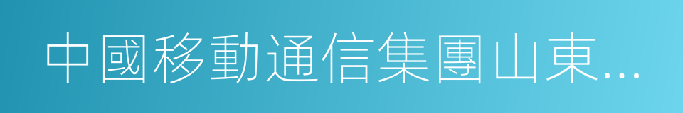 中國移動通信集團山東有限公司的同義詞