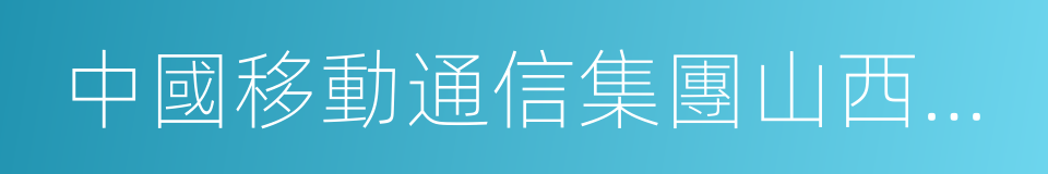 中國移動通信集團山西有限公司的同義詞