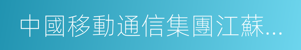 中國移動通信集團江蘇有限公司的同義詞