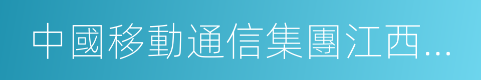 中國移動通信集團江西有限公司的同義詞