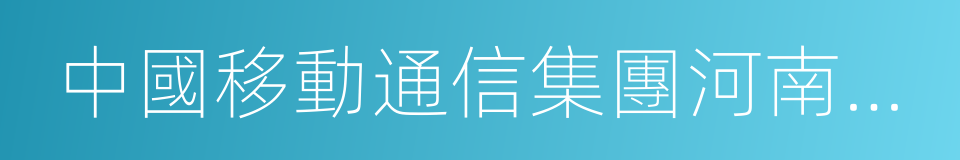 中國移動通信集團河南有限公司的同義詞