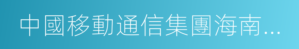 中國移動通信集團海南有限公司的同義詞