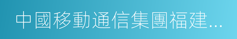 中國移動通信集團福建有限公司的同義詞