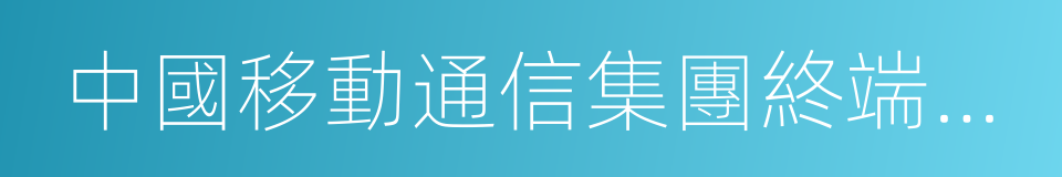 中國移動通信集團終端有限公司的同義詞