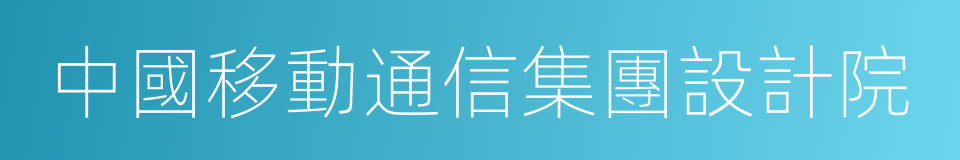 中國移動通信集團設計院的同義詞