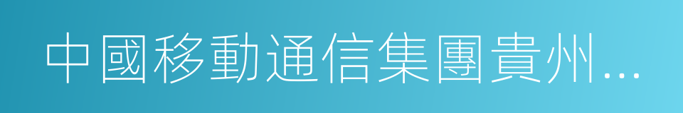 中國移動通信集團貴州有限公司的同義詞