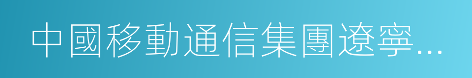 中國移動通信集團遼寧有限公司的同義詞