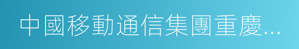 中國移動通信集團重慶有限公司的同義詞