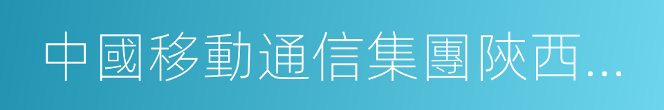 中國移動通信集團陝西有限公司的同義詞