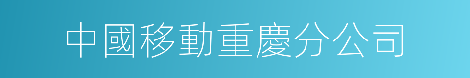 中國移動重慶分公司的同義詞