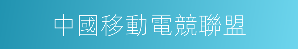 中國移動電競聯盟的同義詞