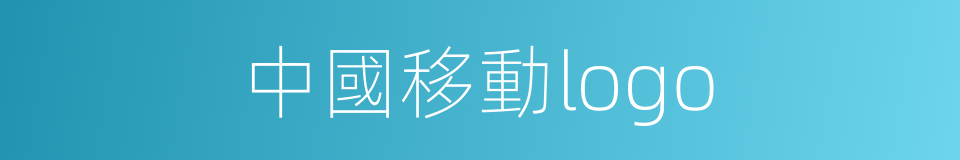 中國移動logo的同義詞