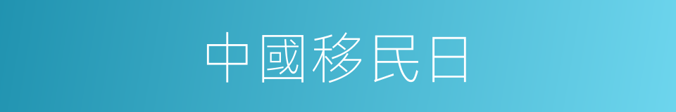 中國移民日的同義詞